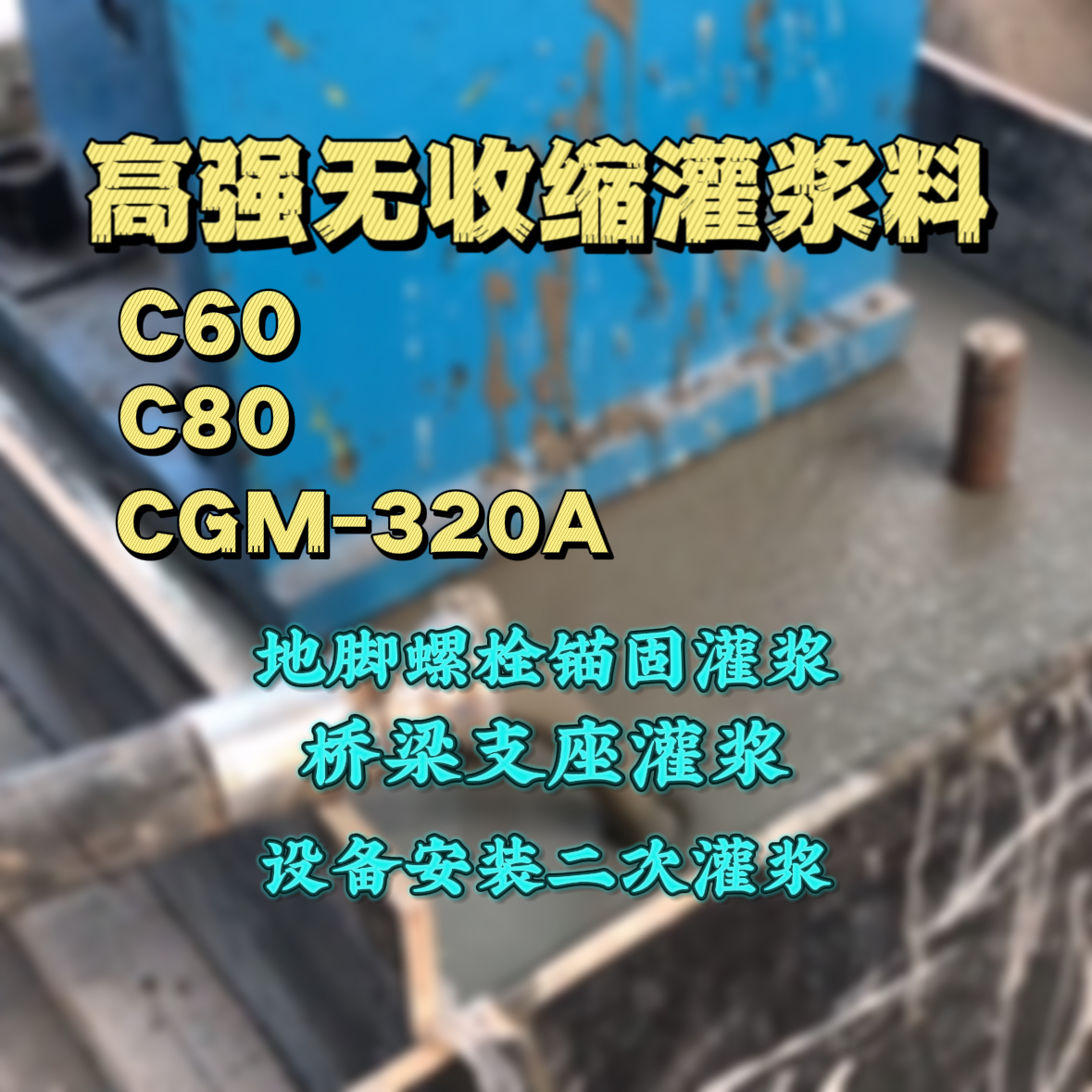武乡C60灌浆料
